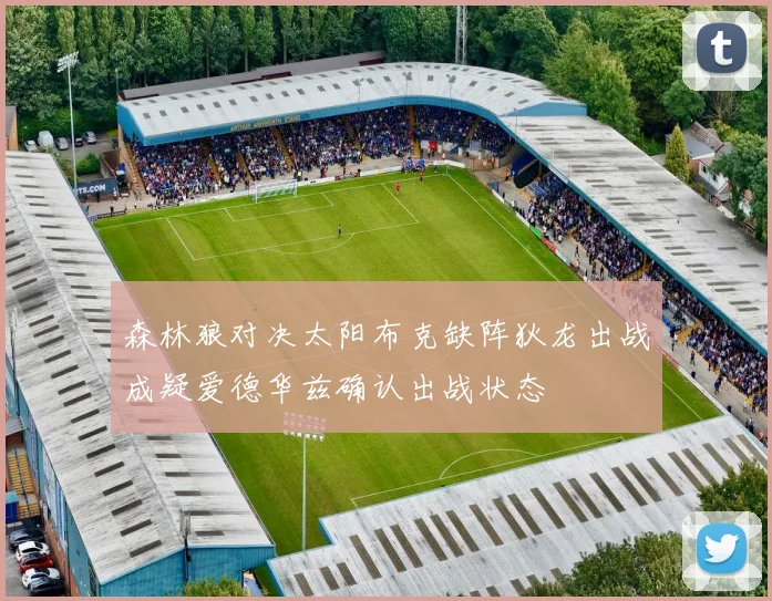 森林狼对决太阳布克缺阵狄龙出战成疑爱德华兹确认出战状态