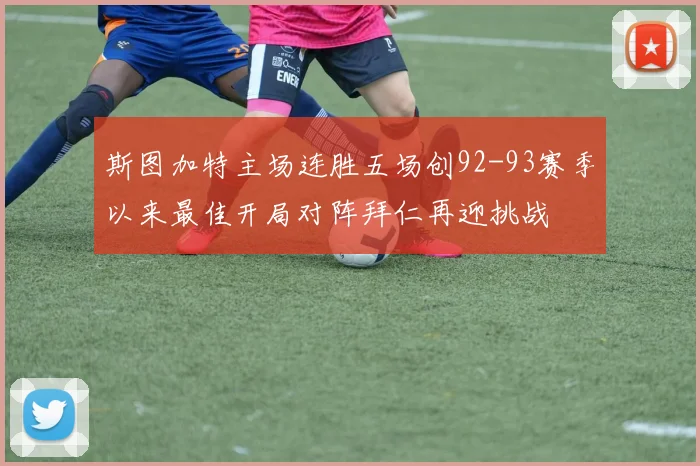 斯图加特主场连胜五场创92-93赛季以来最佳开局对阵拜仁再迎挑战