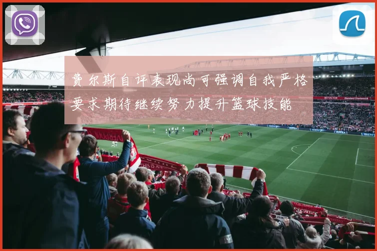 费尔斯自评表现尚可强调自我严格要求期待继续努力提升篮球技能