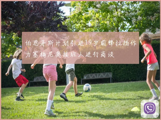 伯恩茅斯计划引进19岁前锋拉扬作为塞梅尼奥接班人进行商谈