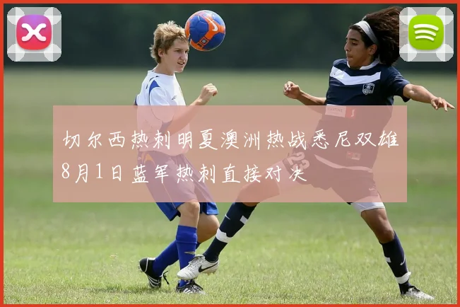 切尔西热刺明夏澳洲热战悉尼双雄8月1日蓝军热刺直接对决
