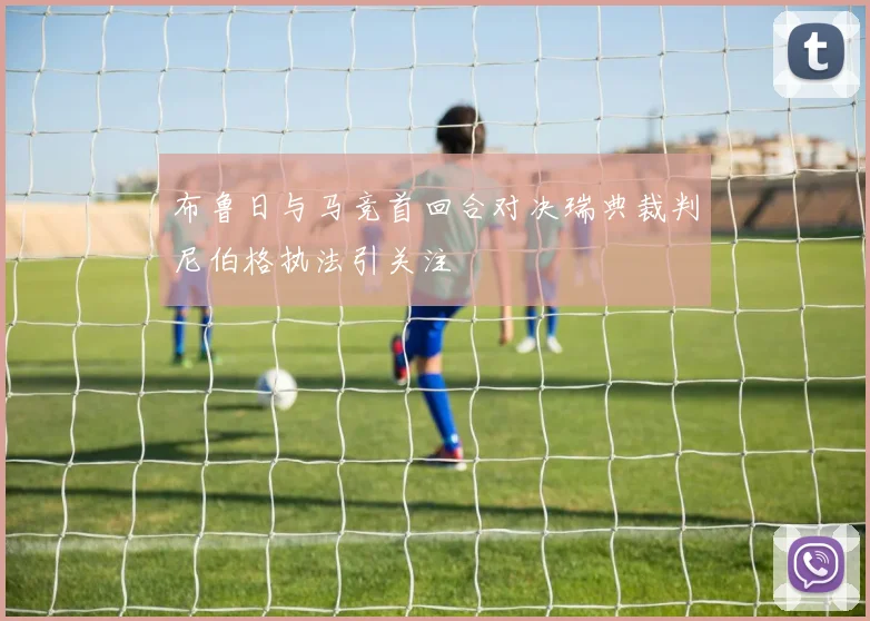 布鲁日与马竞首回合对决瑞典裁判尼伯格执法引关注