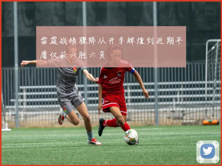 雷霆战绩骤降从开季辉煌到近期平庸仅获六胜六负