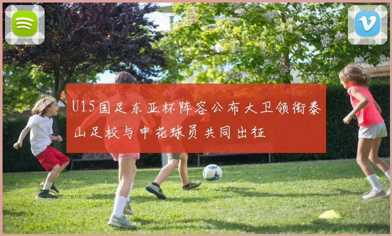 U15国足东亚杯阵容公布大卫领衔泰山足校与申花球员共同出征