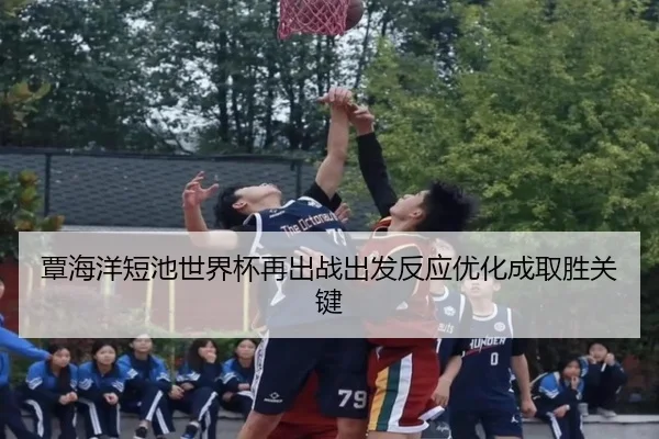 覃海洋短池世界杯再出战出发反应优化成取胜关键（MILANSPORT）